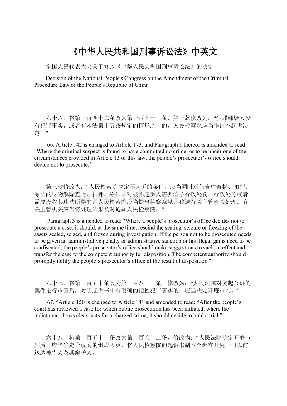 《中华人民共和国刑事诉讼法》中英文Word文档下载推荐.docx