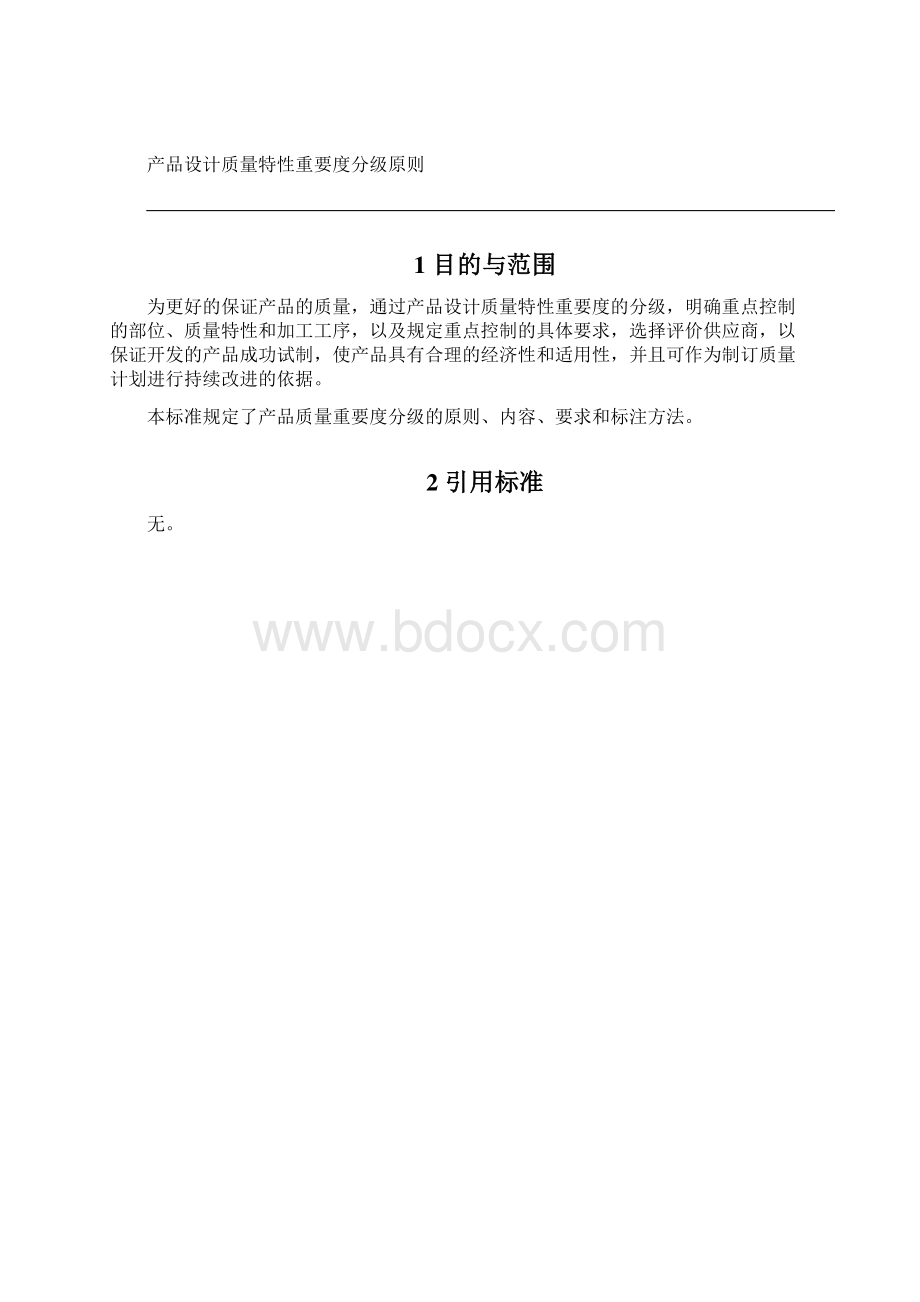 企业标准产品设计质量特性重要度分级原则doc 7页.docx_第2页