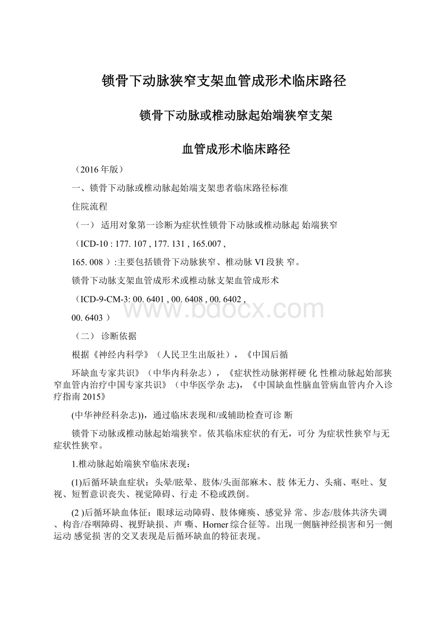 锁骨下动脉狭窄支架血管成形术临床路径.docx_第1页