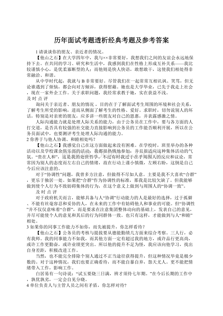 历年面试考题透析经典考题及参考答案Word下载.docx_第1页