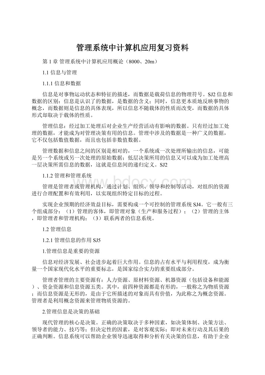 管理系统中计算机应用复习资料.docx_第1页