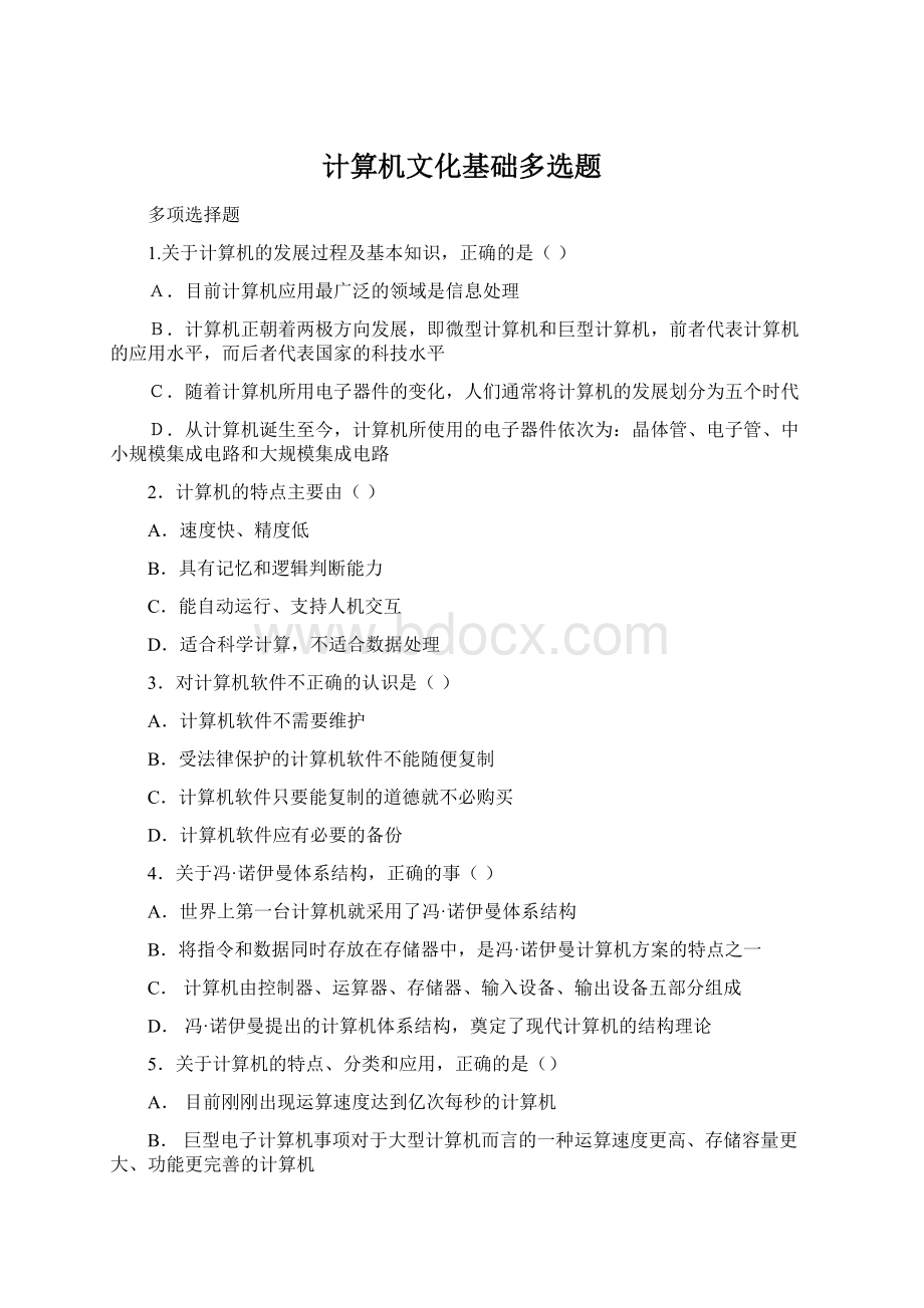 计算机文化基础多选题.docx_第1页