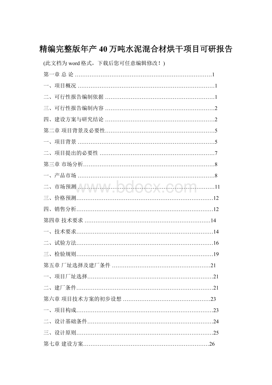 精编完整版年产40万吨水泥混合材烘干项目可研报告.docx