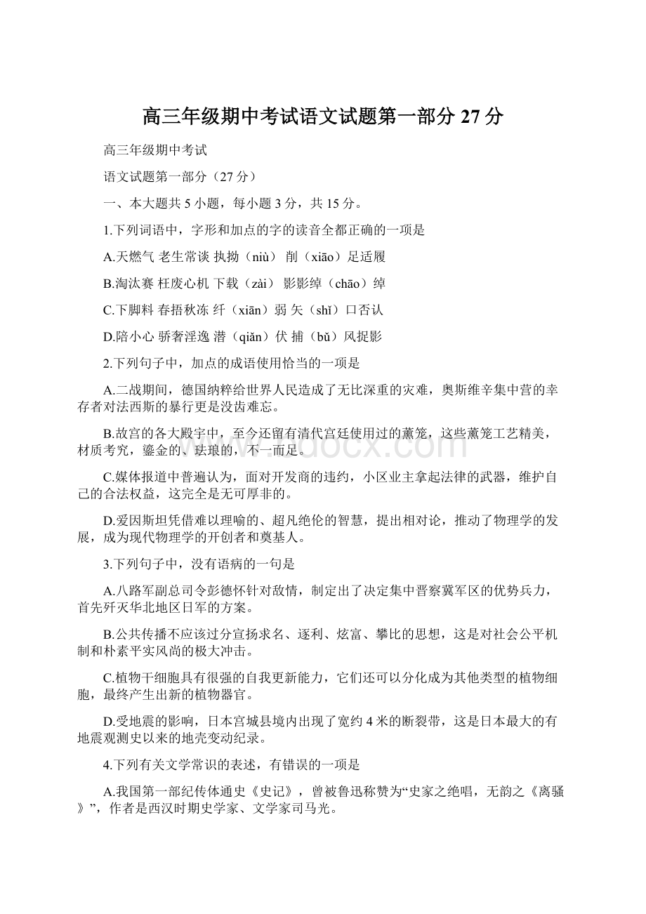 高三年级期中考试语文试题第一部分27分Word格式.docx