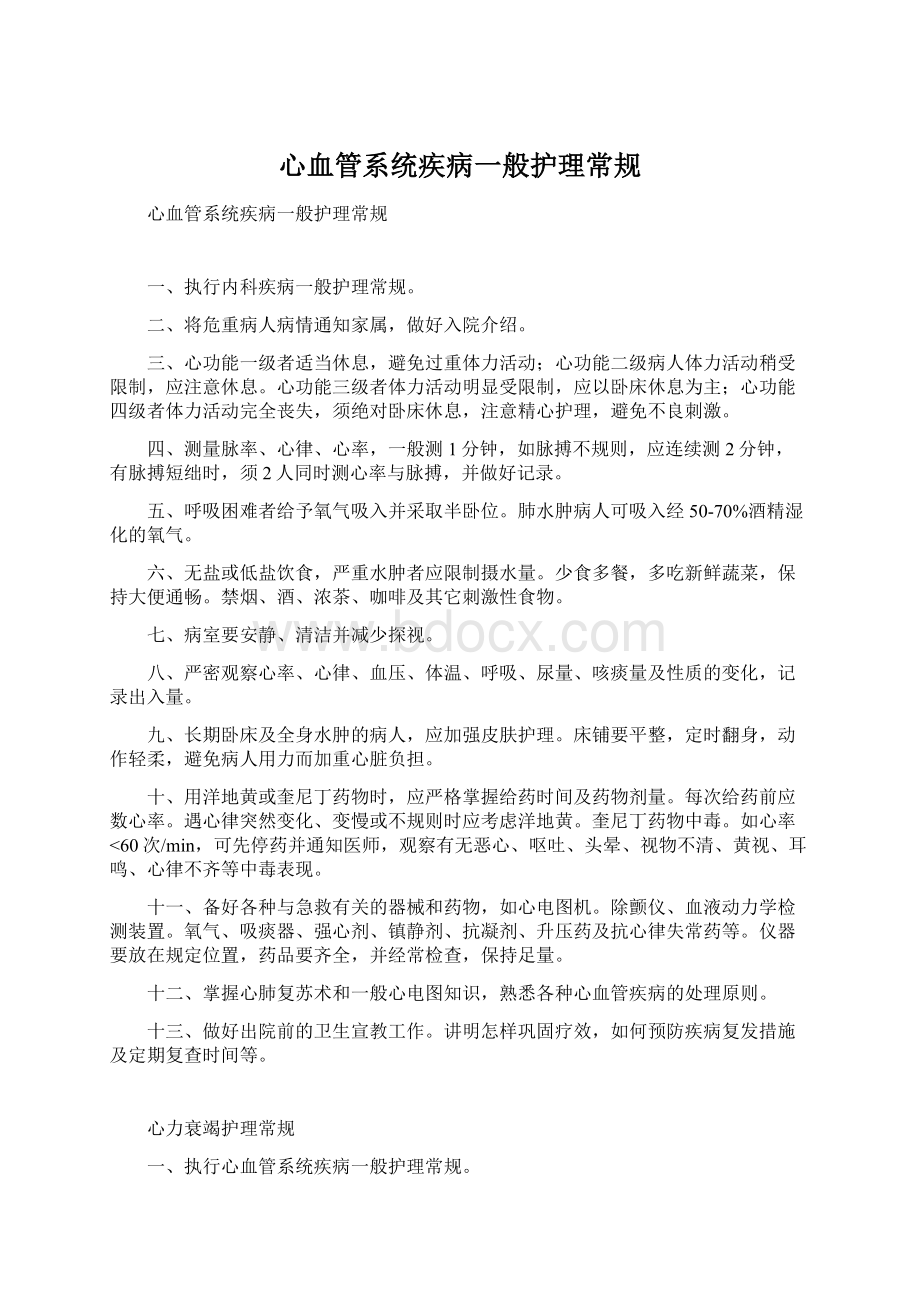 心血管系统疾病一般护理常规文档格式.docx_第1页