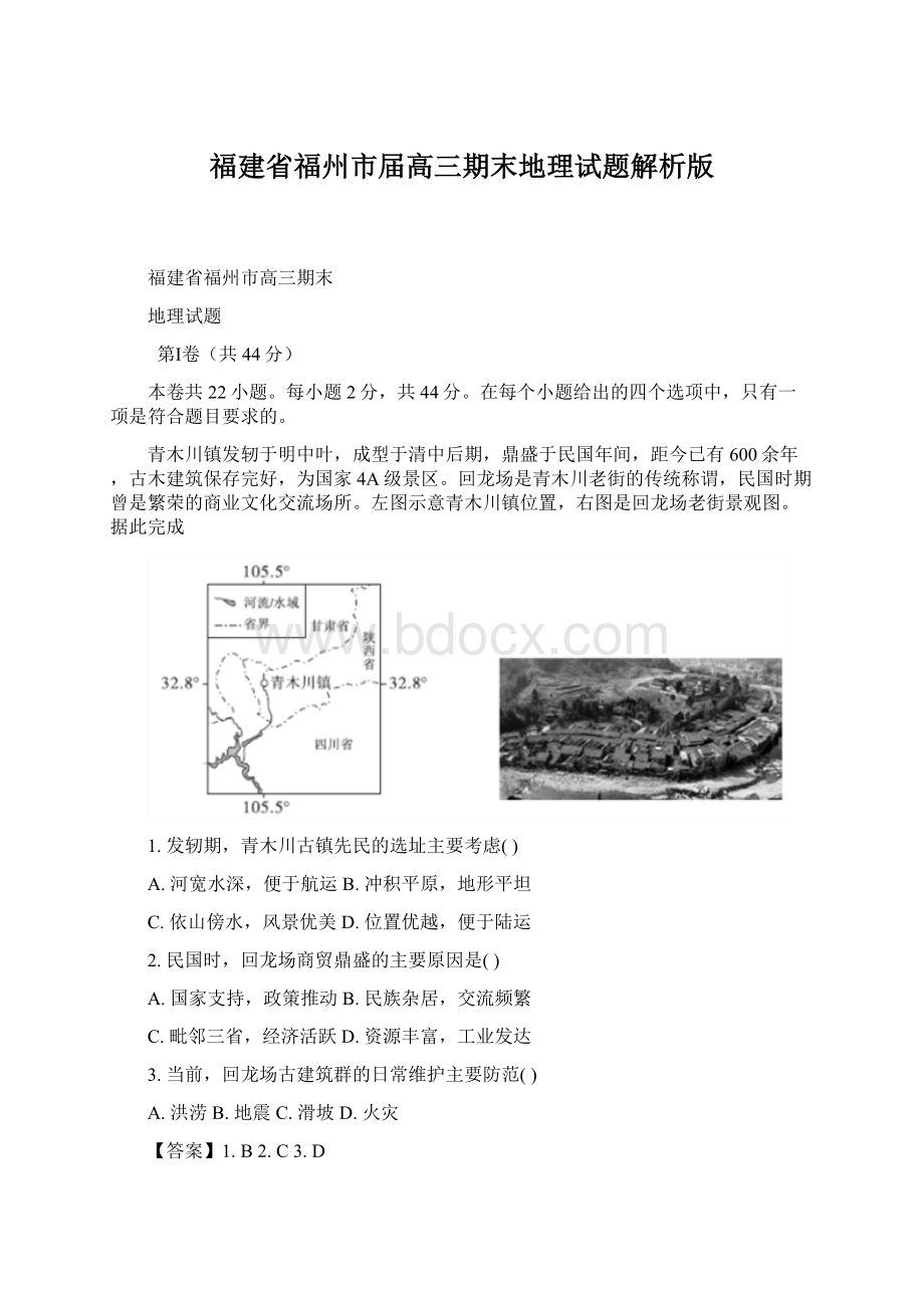 福建省福州市届高三期末地理试题解析版.docx_第1页