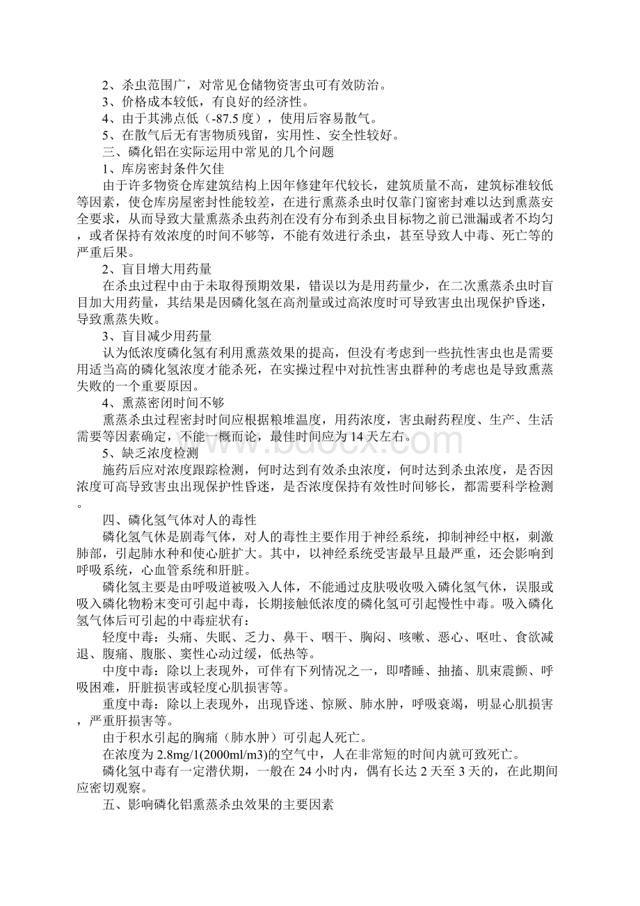 磷化铝熏蒸杀虫的安全检查与防护标准范本Word格式文档下载.docx_第2页