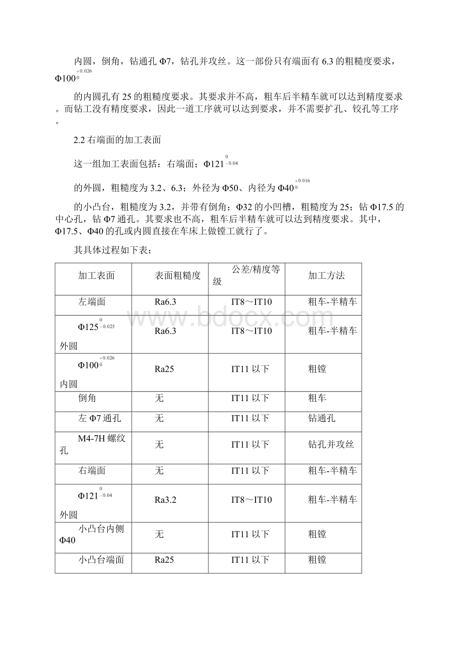 机械制造工艺连接座说明书Word格式文档下载.docx_第3页