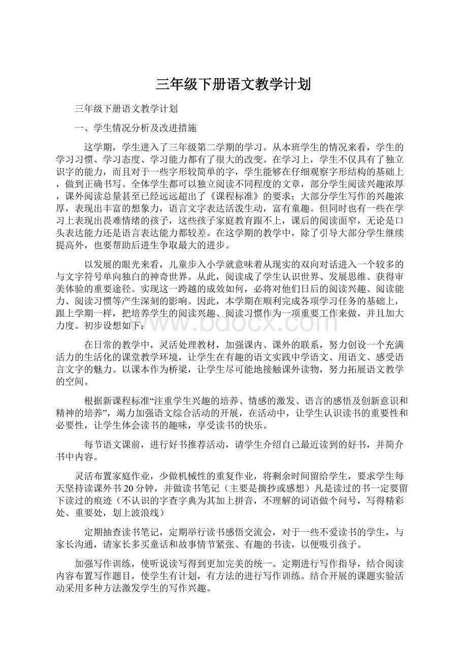 三年级下册语文教学计划.docx