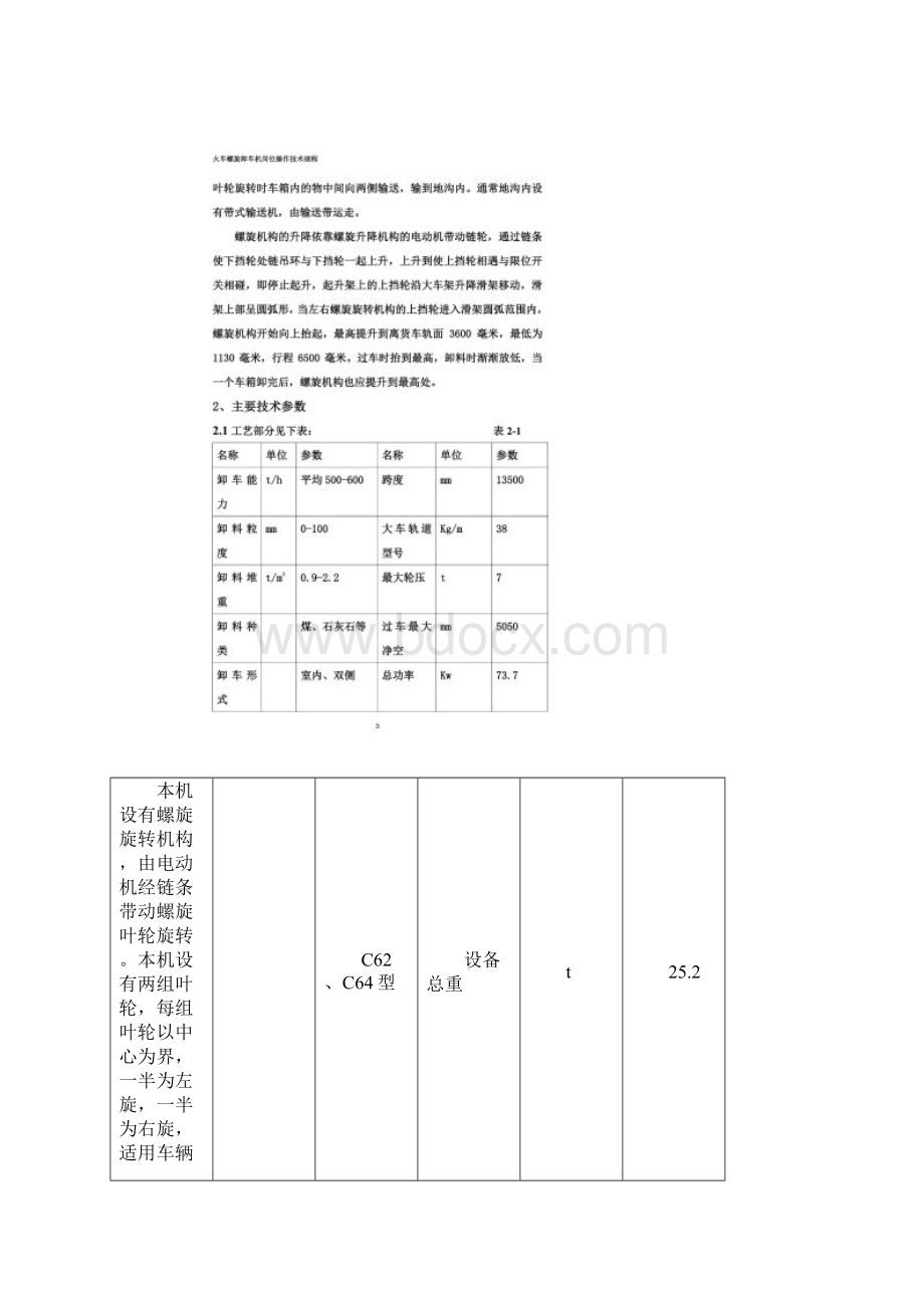 螺旋卸车机操作规程汇总.docx_第2页