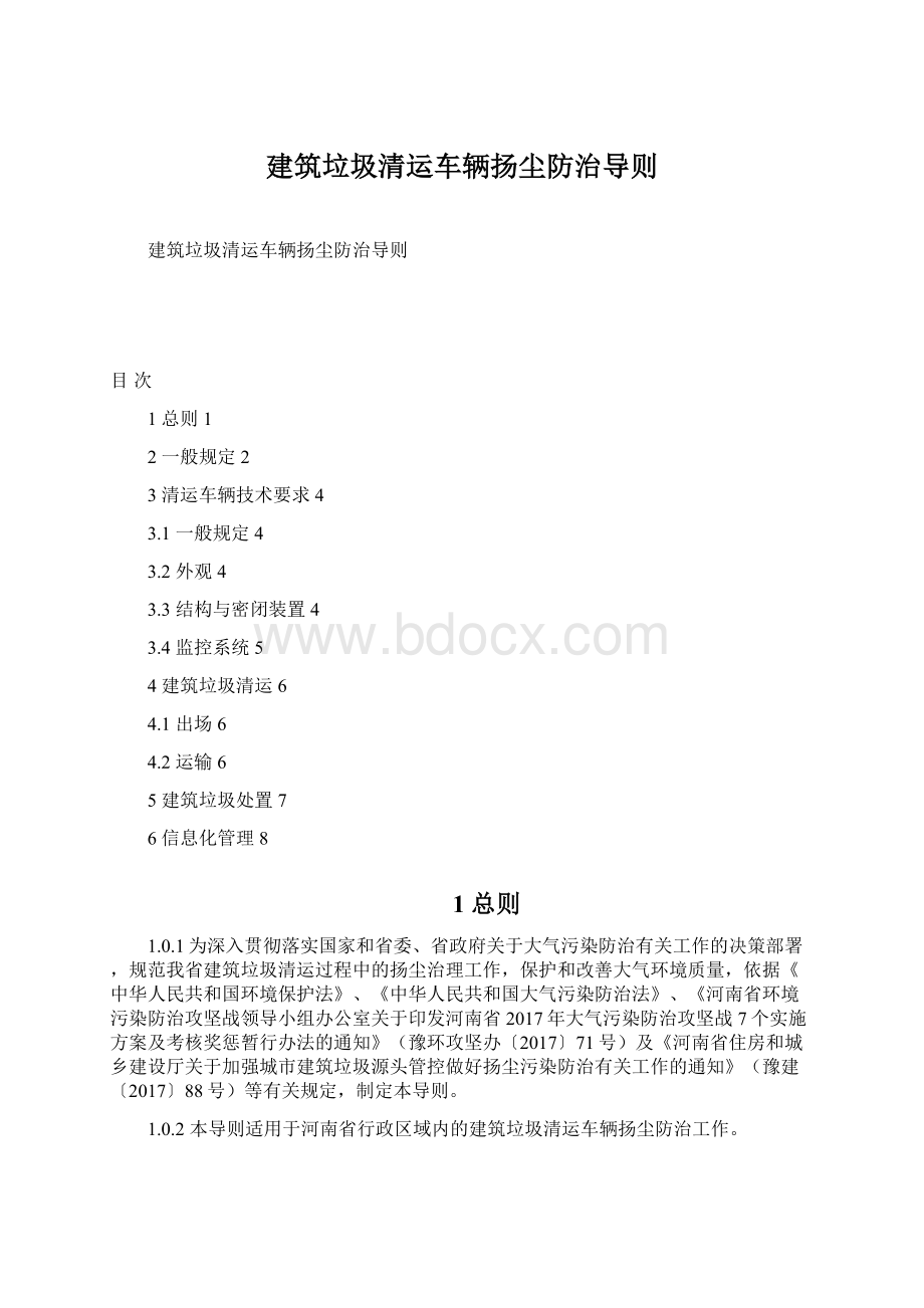 建筑垃圾清运车辆扬尘防治导则Word文档下载推荐.docx