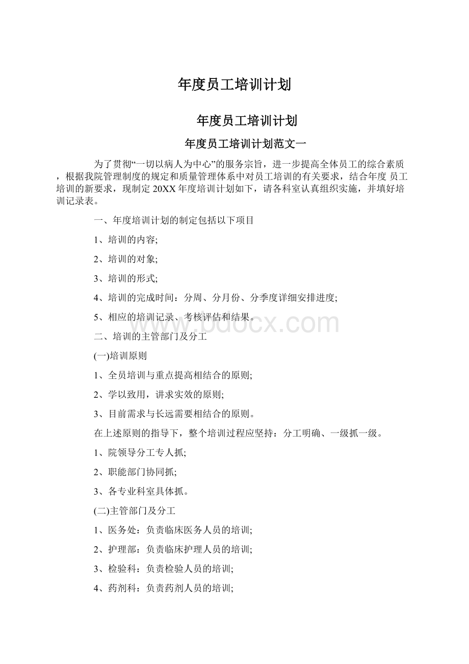 年度员工培训计划.docx_第1页