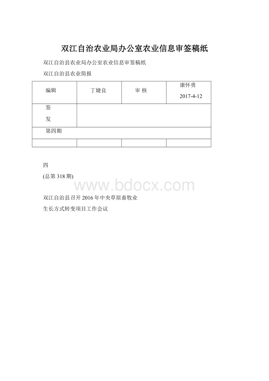 双江自治农业局办公室农业信息审签稿纸Word下载.docx