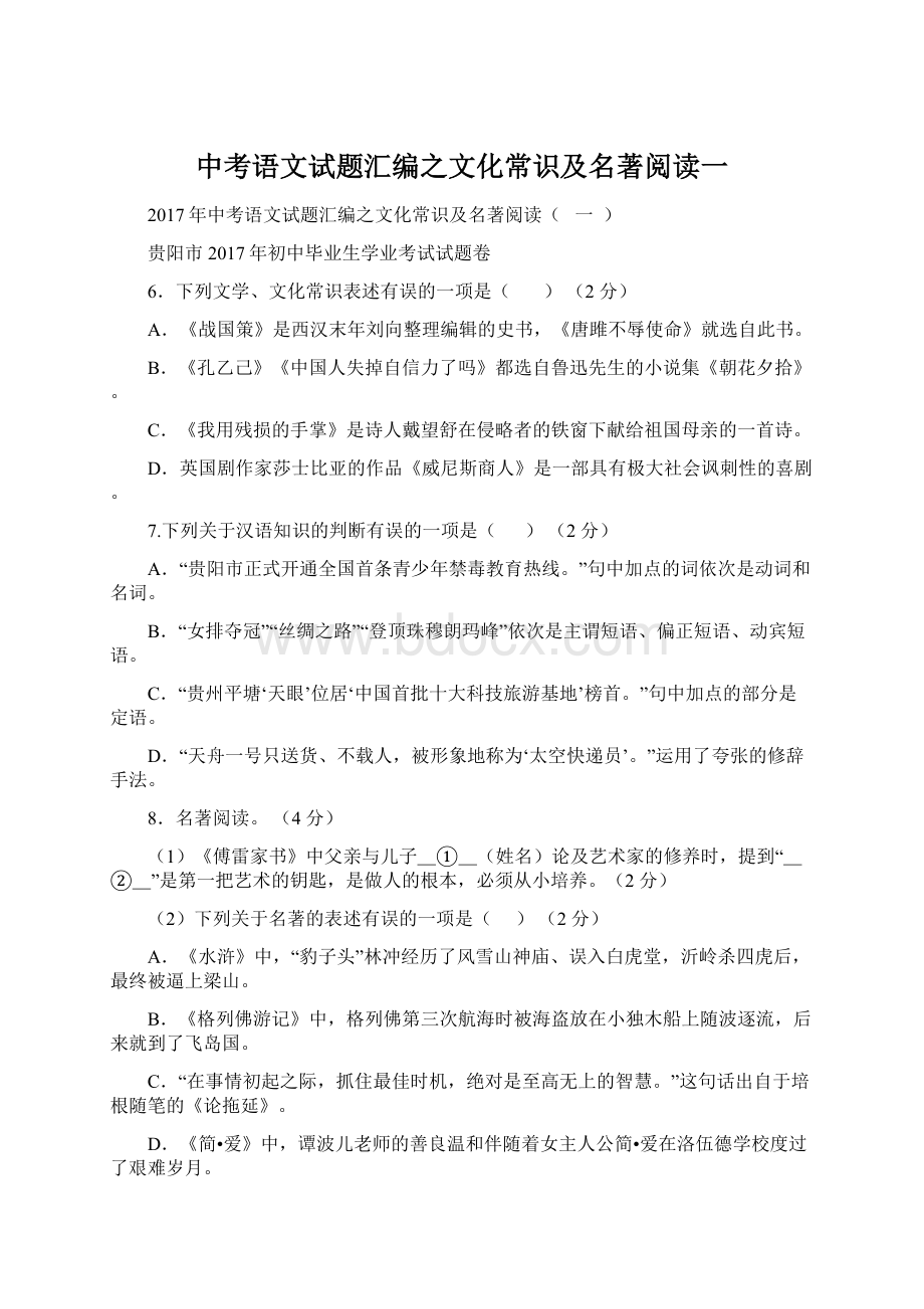 中考语文试题汇编之文化常识及名著阅读一.docx_第1页