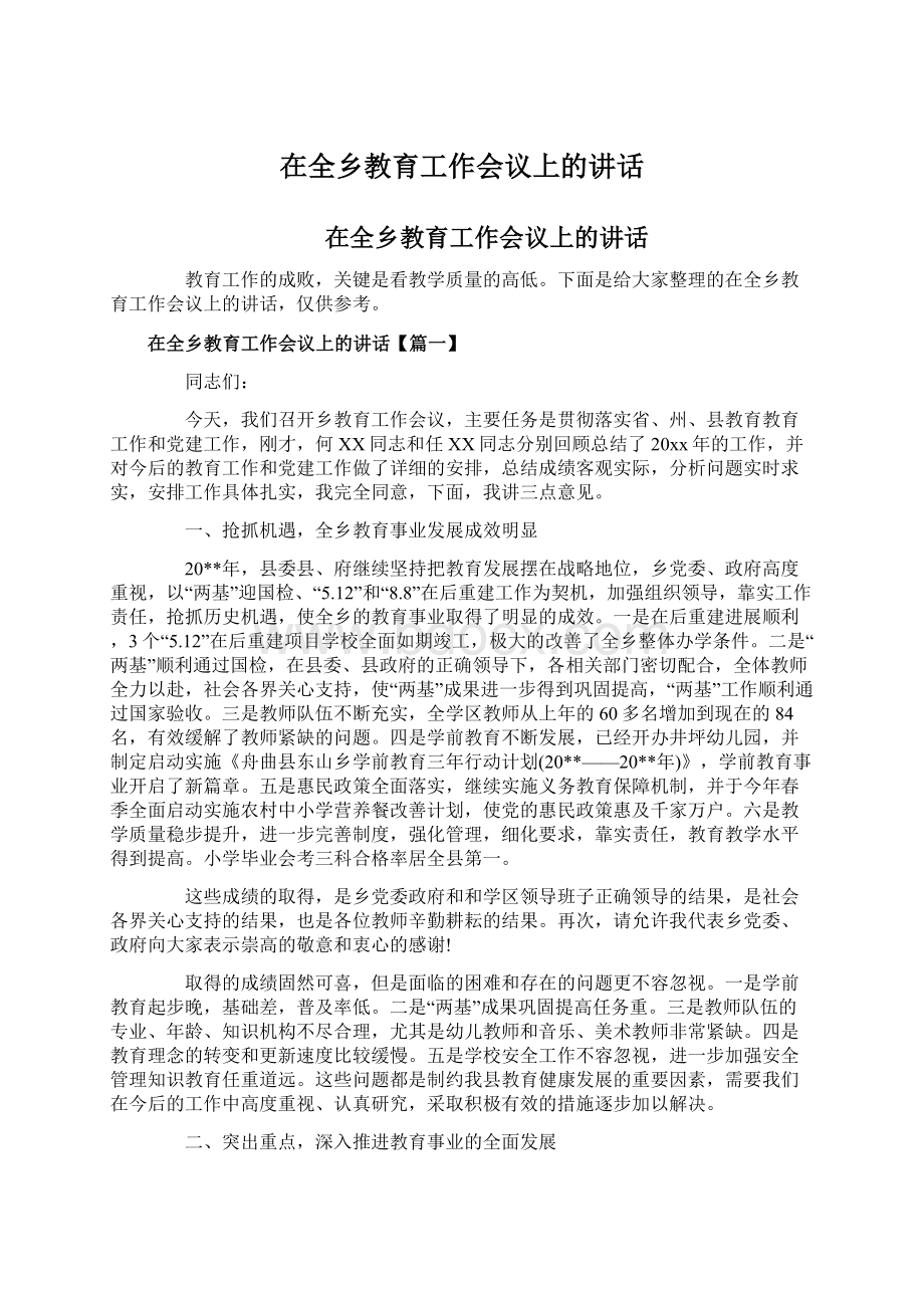 在全乡教育工作会议上的讲话文档格式.docx