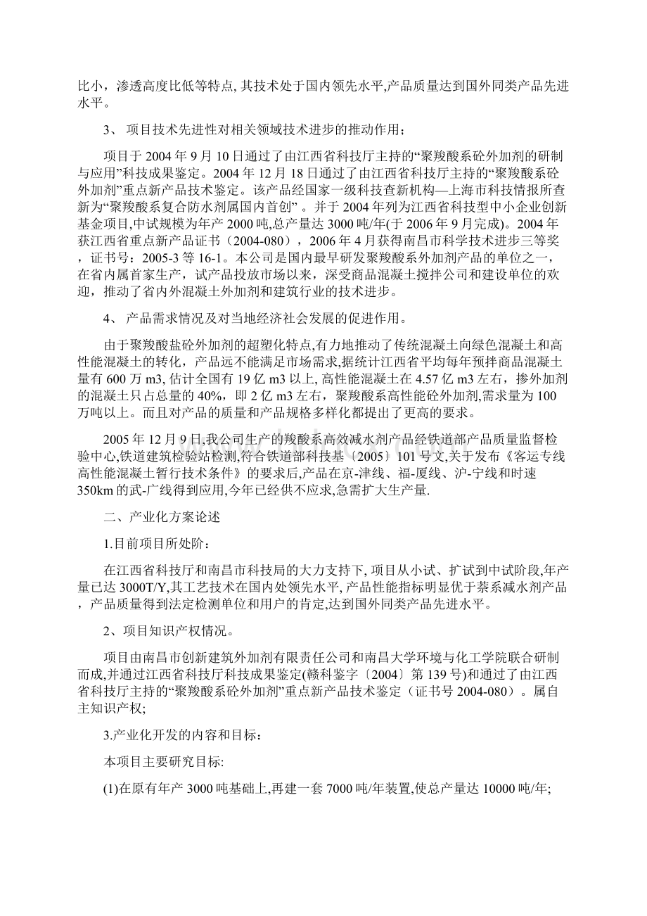 年生产1万吨高性能聚羧酸系混凝土外加剂建设可行性研究报告文档格式.docx_第2页