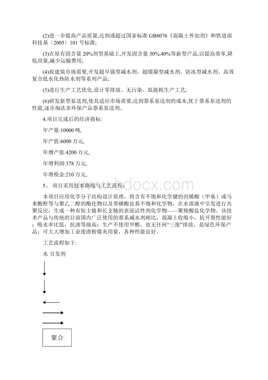 年生产1万吨高性能聚羧酸系混凝土外加剂建设可行性研究报告文档格式.docx_第3页