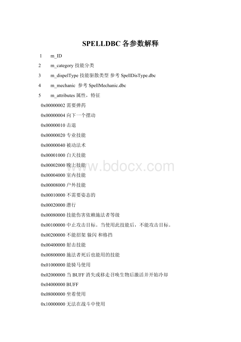 SPELLDBC各参数解释Word文档格式.docx