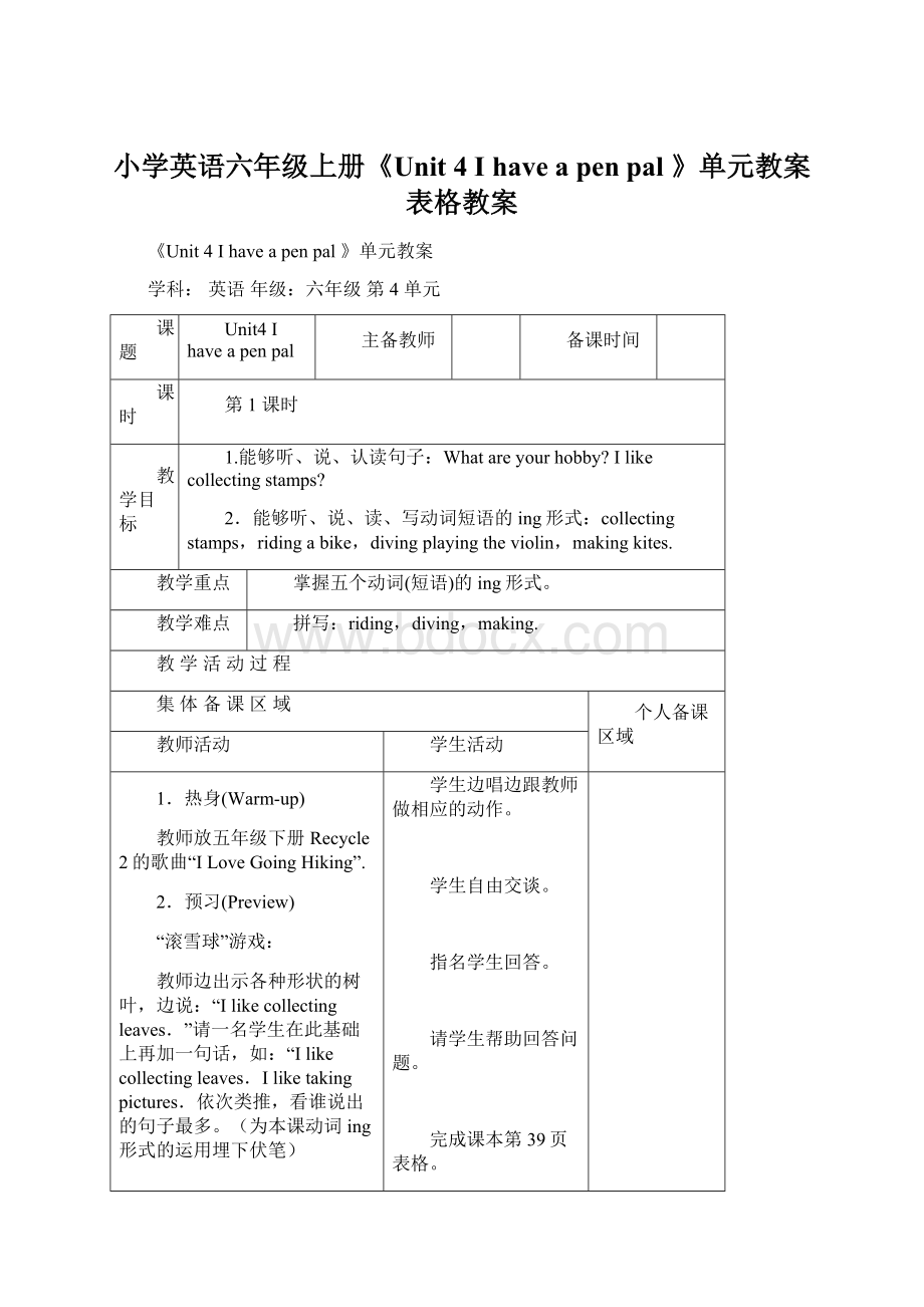 小学英语六年级上册《Unit 4 I have a pen pal 》单元教案表格教案Word格式.docx