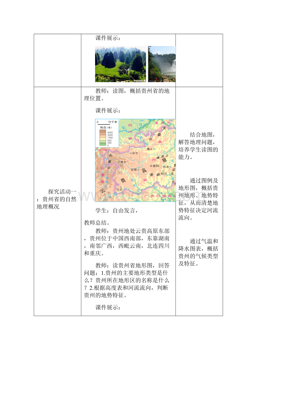 八年级地理下册84贵州省的环境保护与资源利用教案新版湘教版.docx_第2页