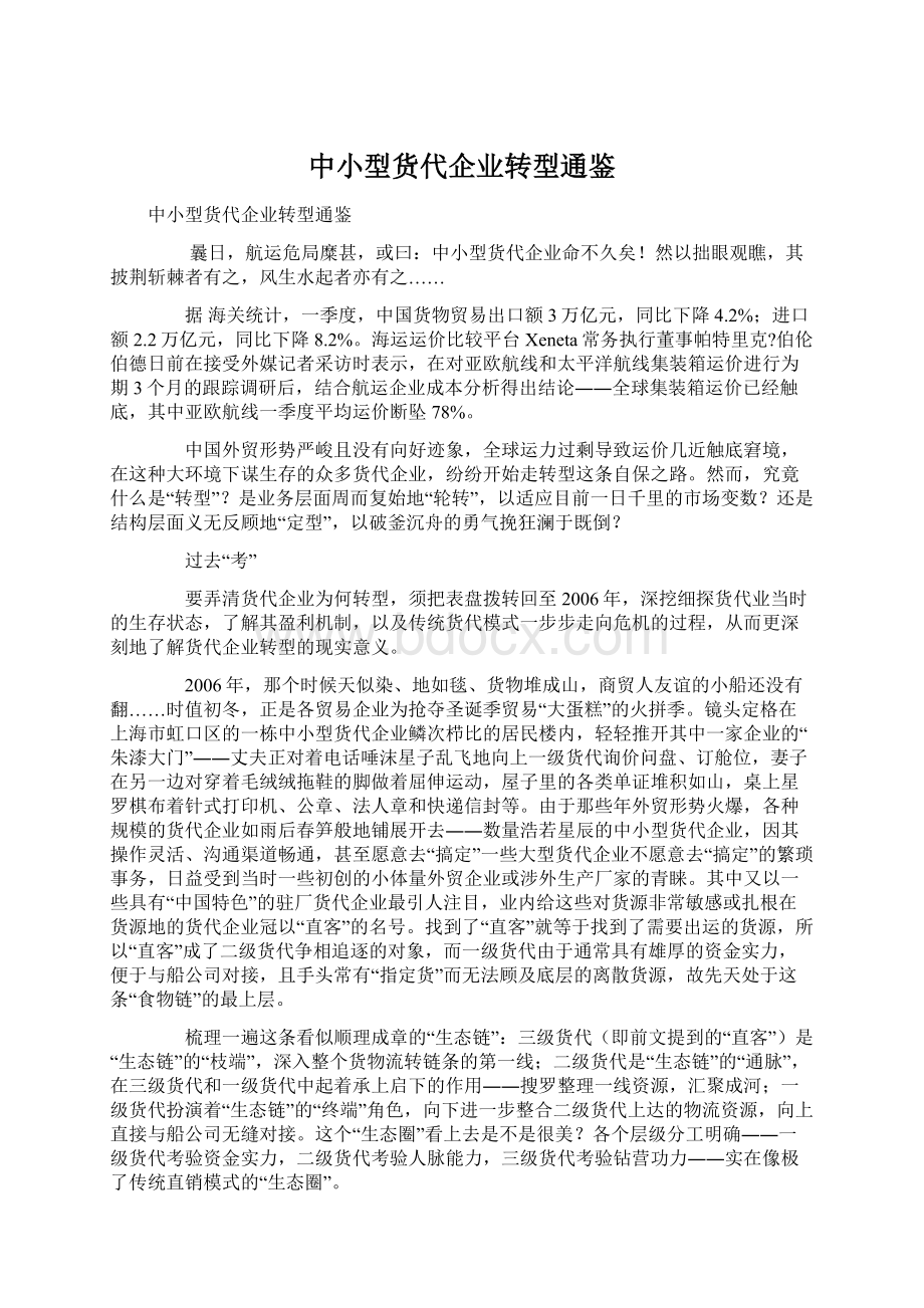 中小型货代企业转型通鉴Word下载.docx_第1页