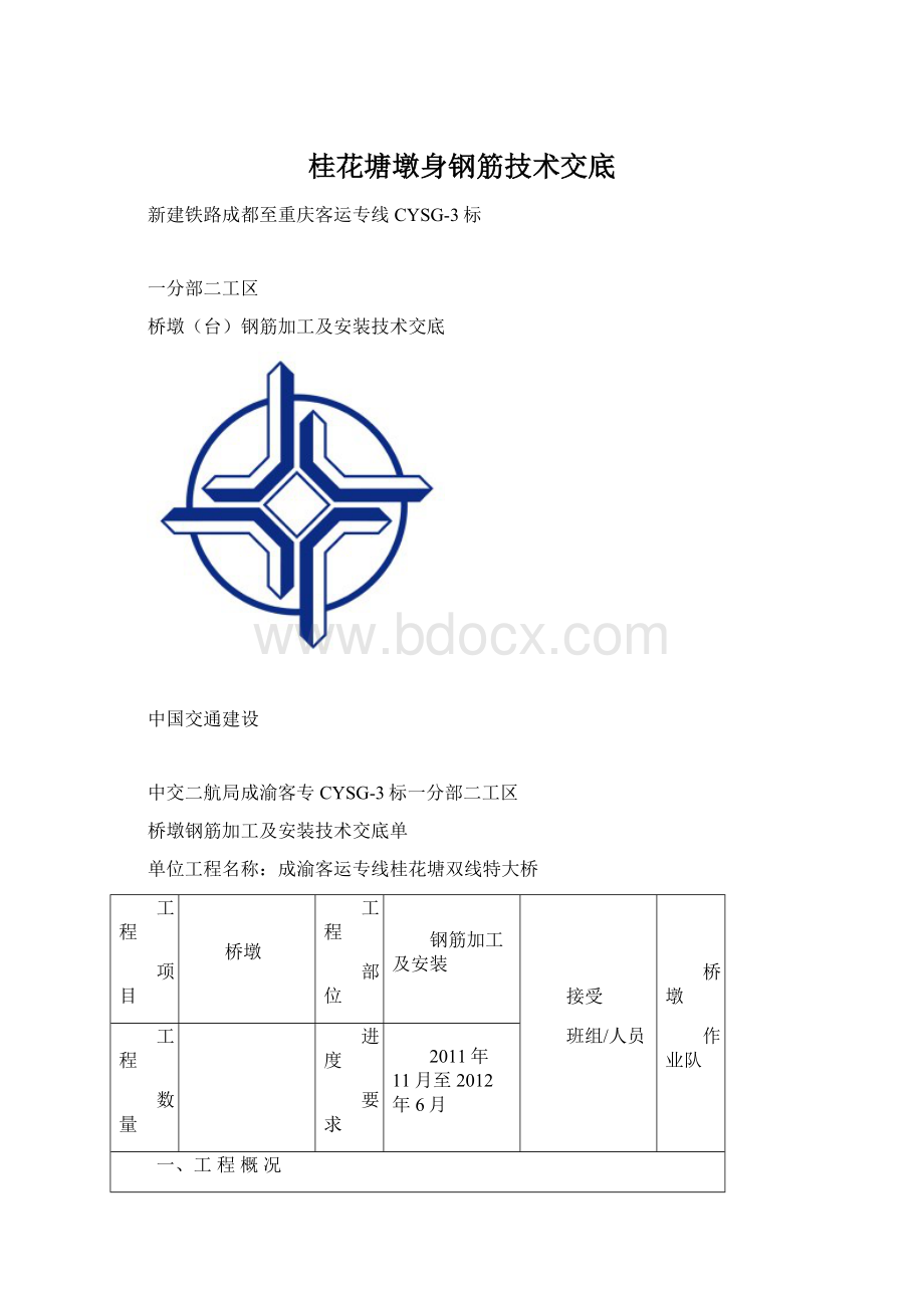 桂花塘墩身钢筋技术交底.docx