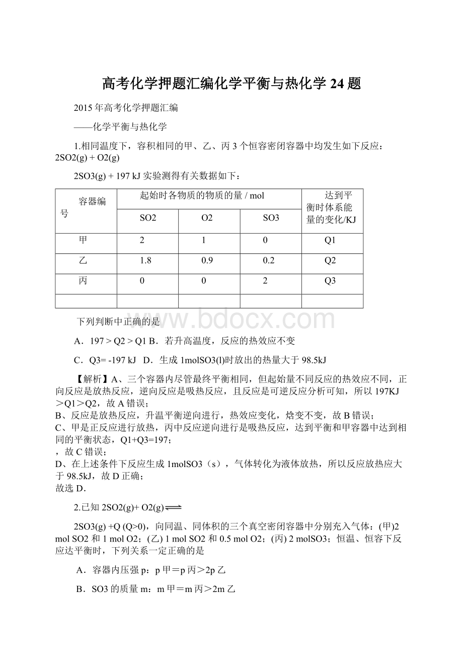 高考化学押题汇编化学平衡与热化学24题.docx_第1页