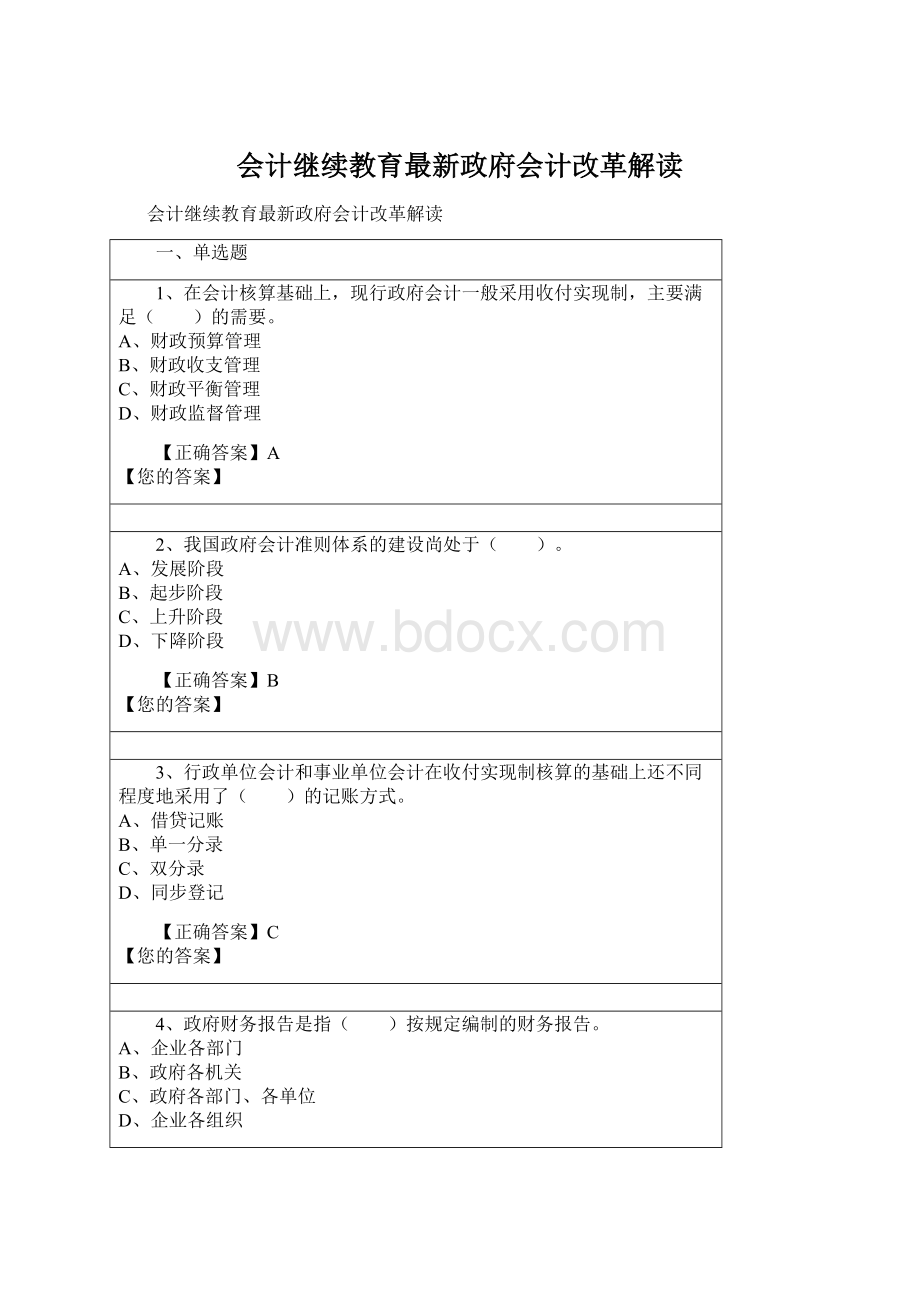 会计继续教育最新政府会计改革解读Word格式.docx_第1页