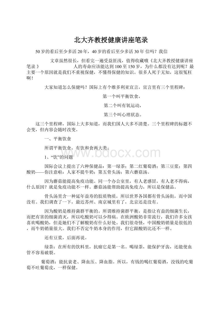 北大齐教授健康讲座笔录.docx_第1页