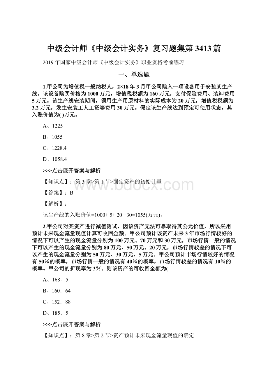 中级会计师《中级会计实务》复习题集第3413篇Word文档格式.docx