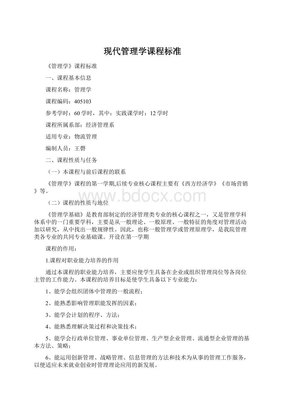 现代管理学课程标准Word格式文档下载.docx_第1页