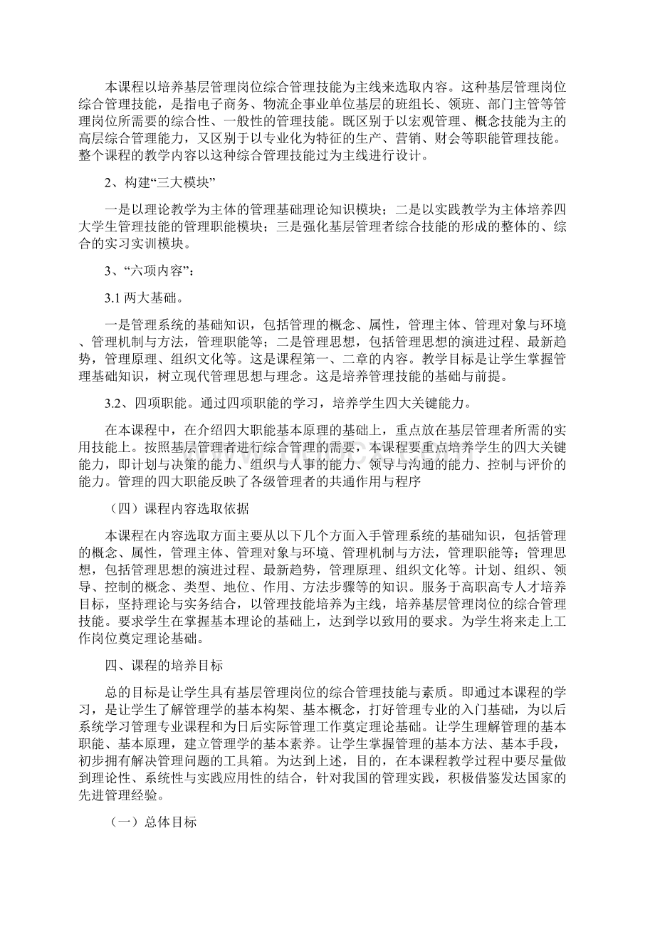 现代管理学课程标准Word格式文档下载.docx_第3页