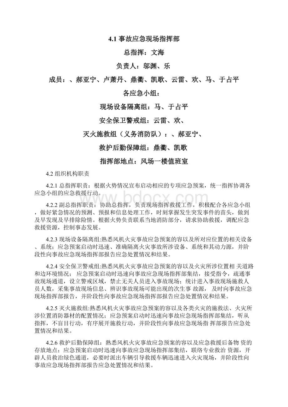 风力发电机组着火应急救援预案演练.docx_第2页