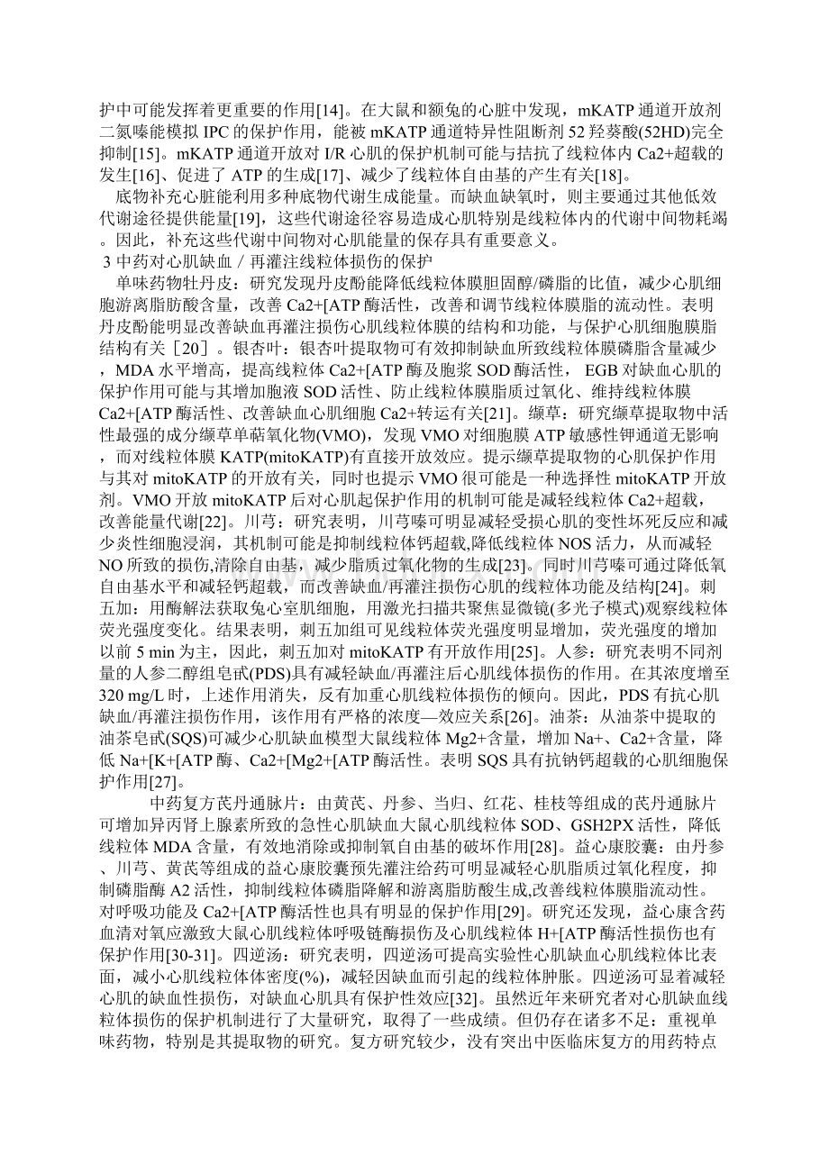 心肌缺血再灌注对心肌细胞线粒体的影响及中药保护作用的研究近况.docx_第2页