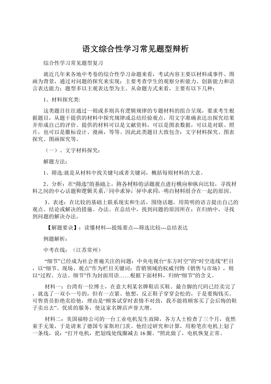 语文综合性学习常见题型辩析.docx_第1页