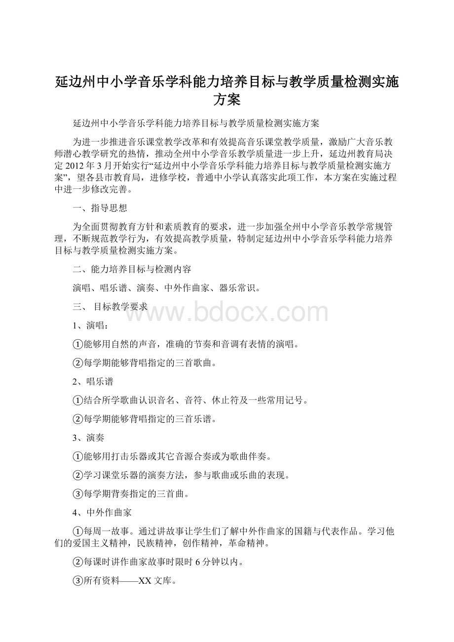 延边州中小学音乐学科能力培养目标与教学质量检测实施方案Word文档格式.docx_第1页