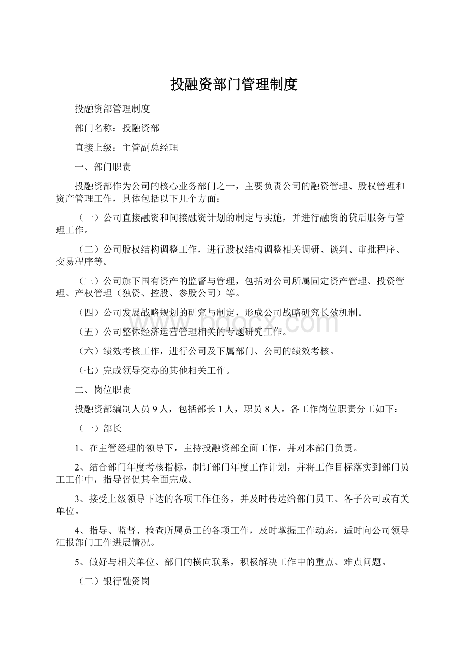 投融资部门管理制度.docx