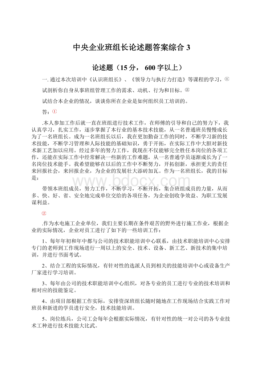 中央企业班组长论述题答案综合3.docx