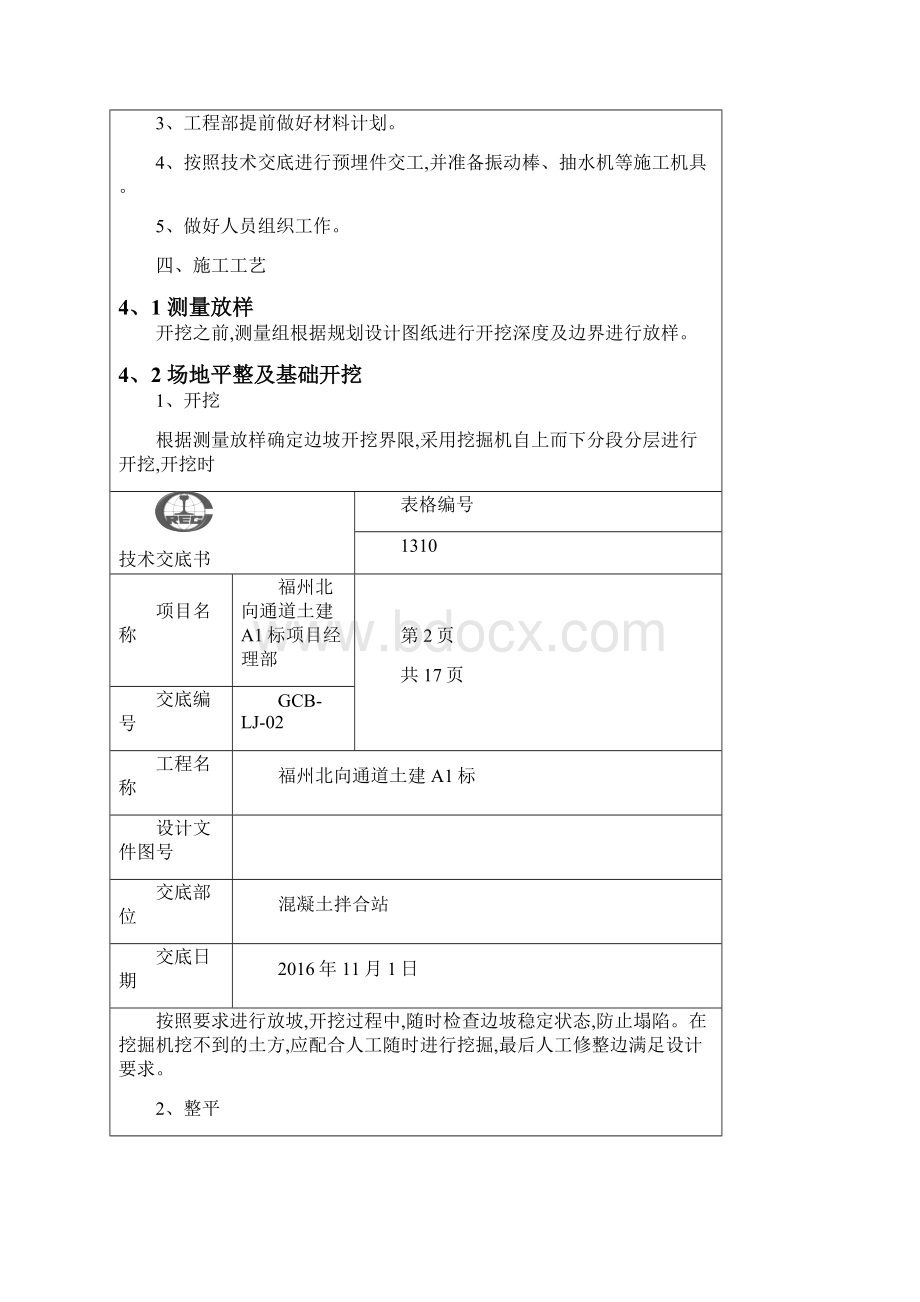 混凝土拌合站施工技术交底.docx_第2页