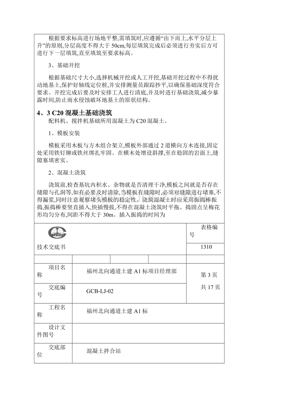 混凝土拌合站施工技术交底.docx_第3页