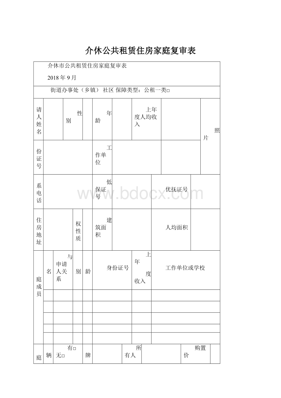 介休公共租赁住房家庭复审表.docx_第1页