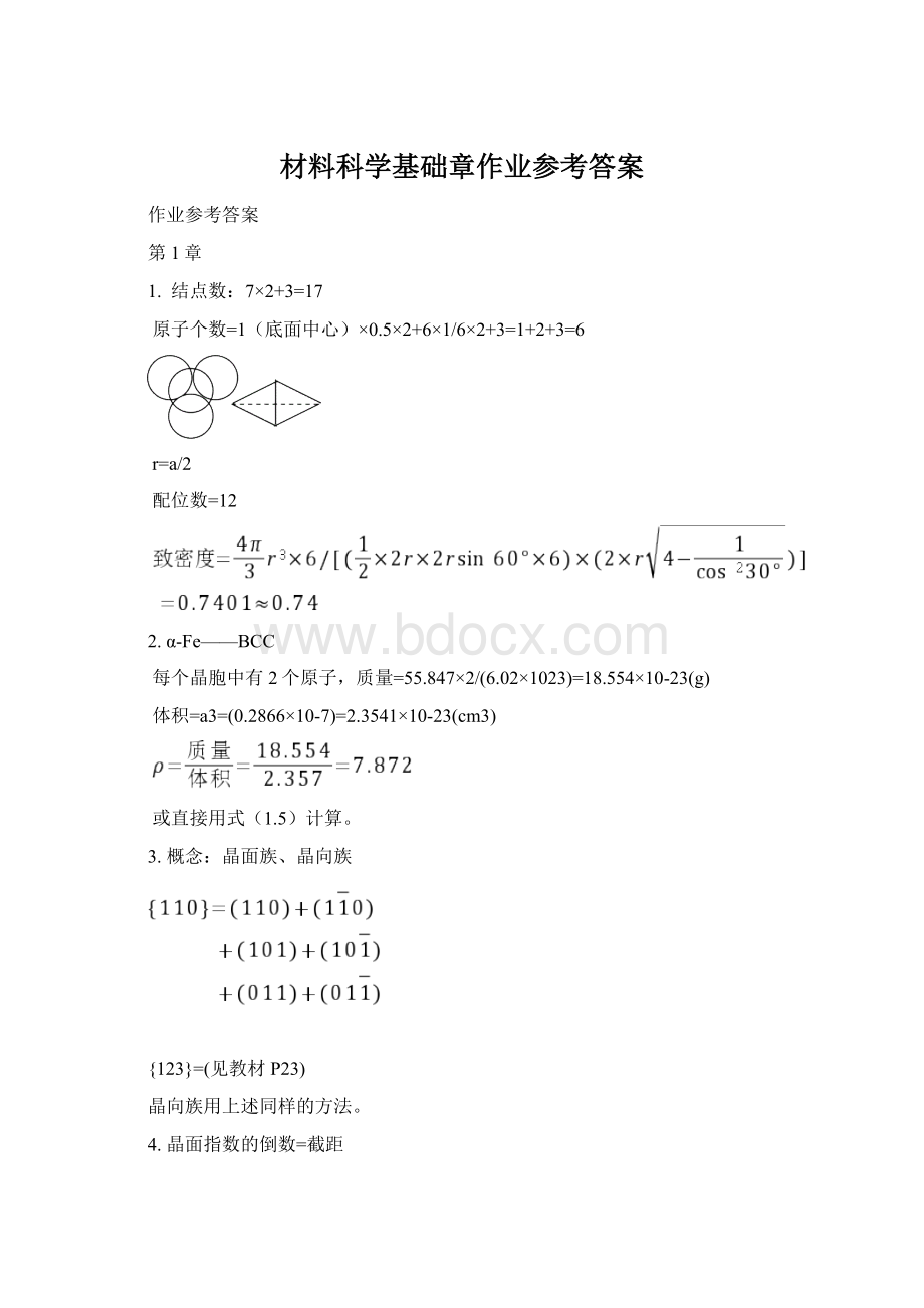 材料科学基础章作业参考答案Word文档下载推荐.docx_第1页