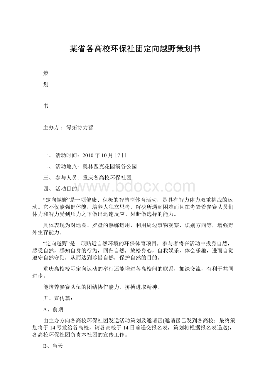 某省各高校环保社团定向越野策划书Word文档下载推荐.docx