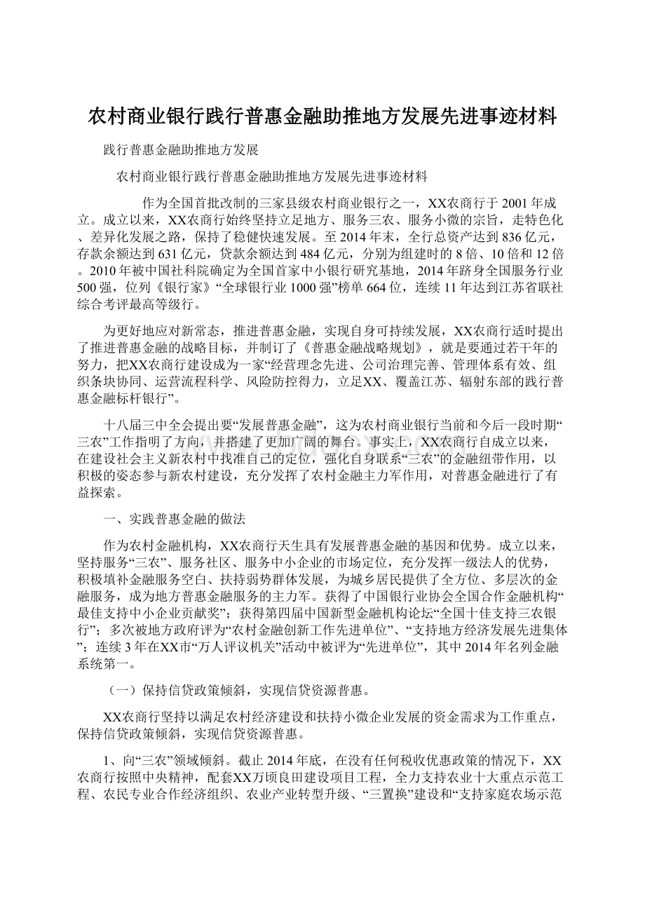 农村商业银行践行普惠金融助推地方发展先进事迹材料.docx_第1页