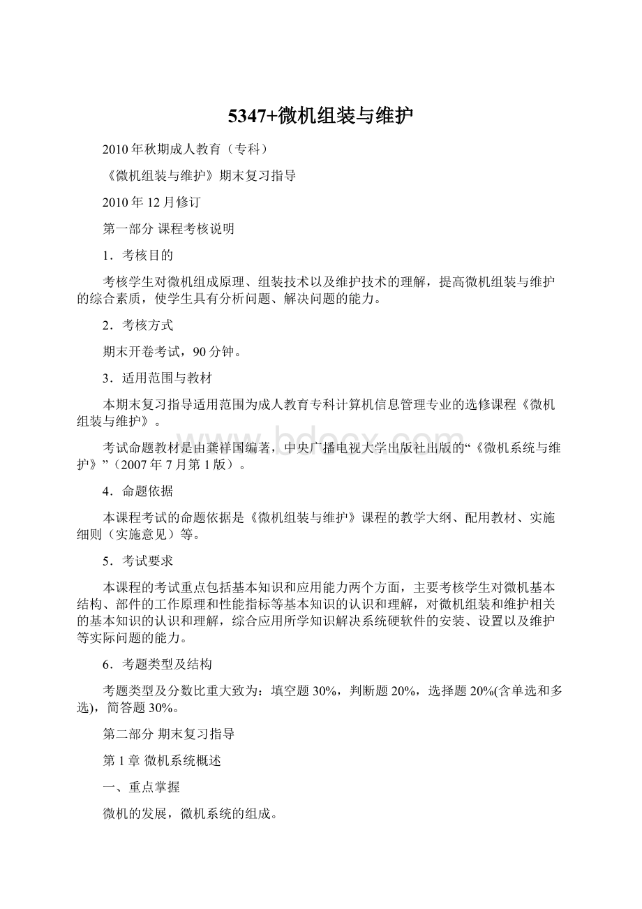 5347+微机组装与维护.docx_第1页