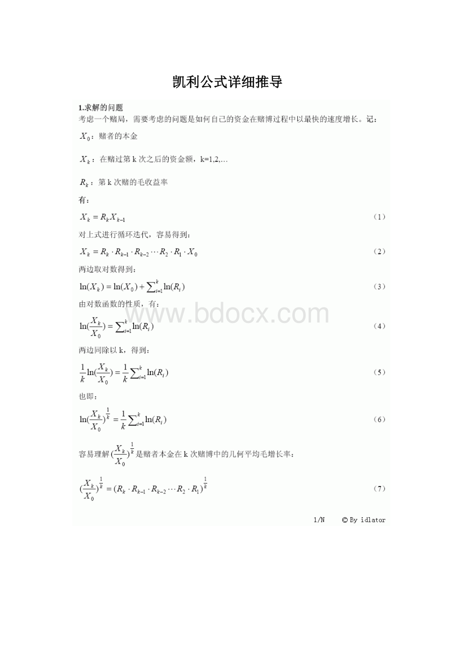 凯利公式详细推导文档格式.docx_第1页