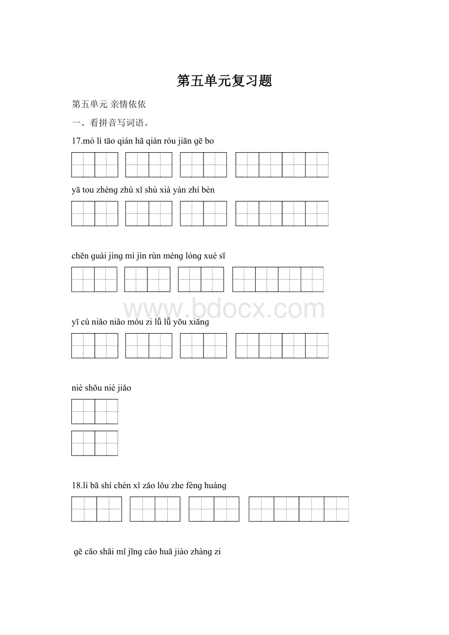 第五单元复习题Word文档格式.docx