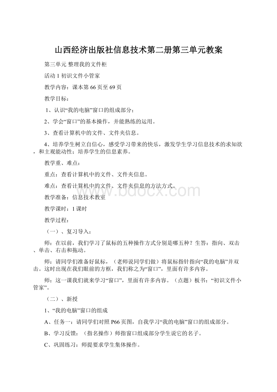 山西经济出版社信息技术第二册第三单元教案文档格式.docx_第1页