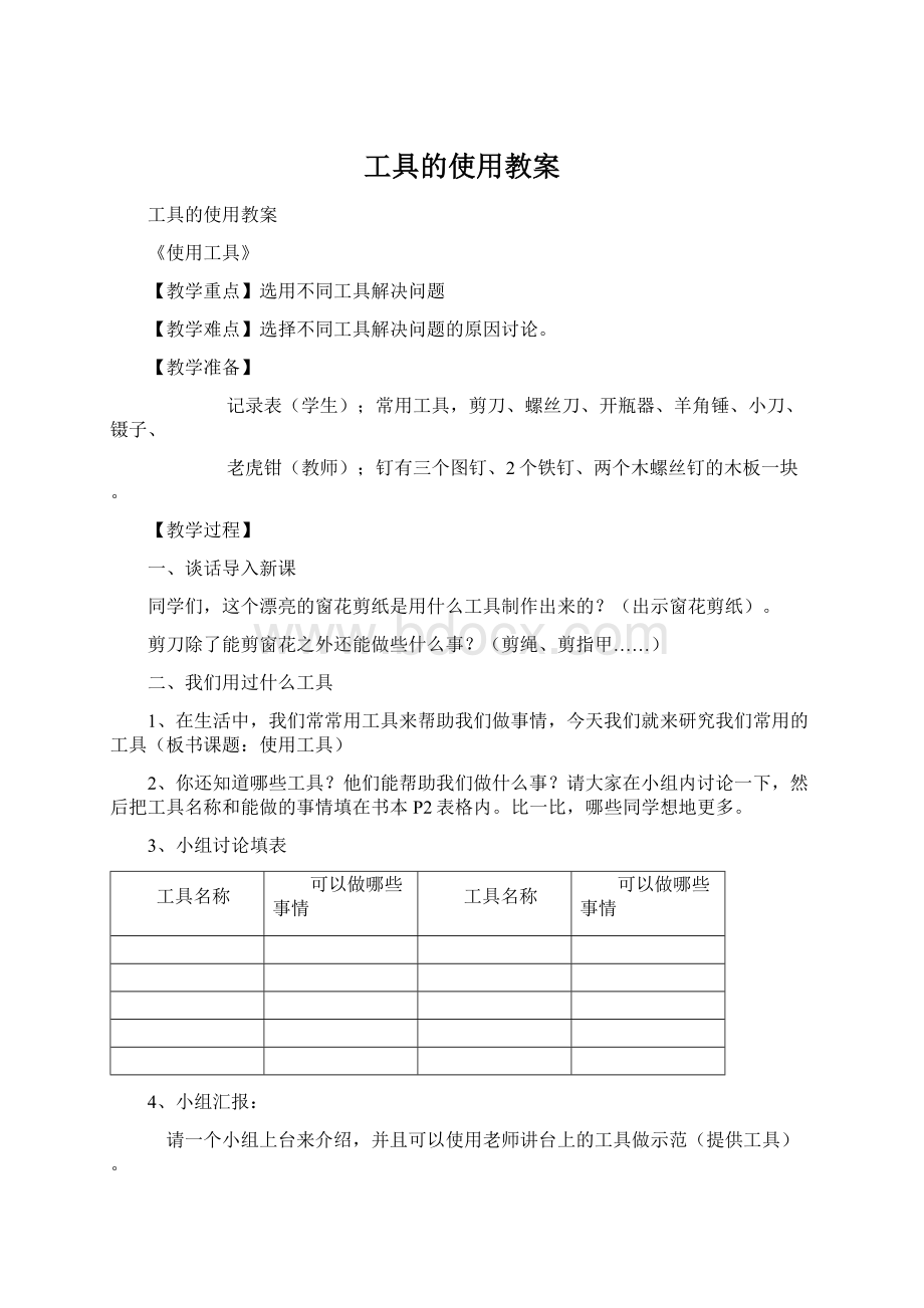 工具的使用教案.docx