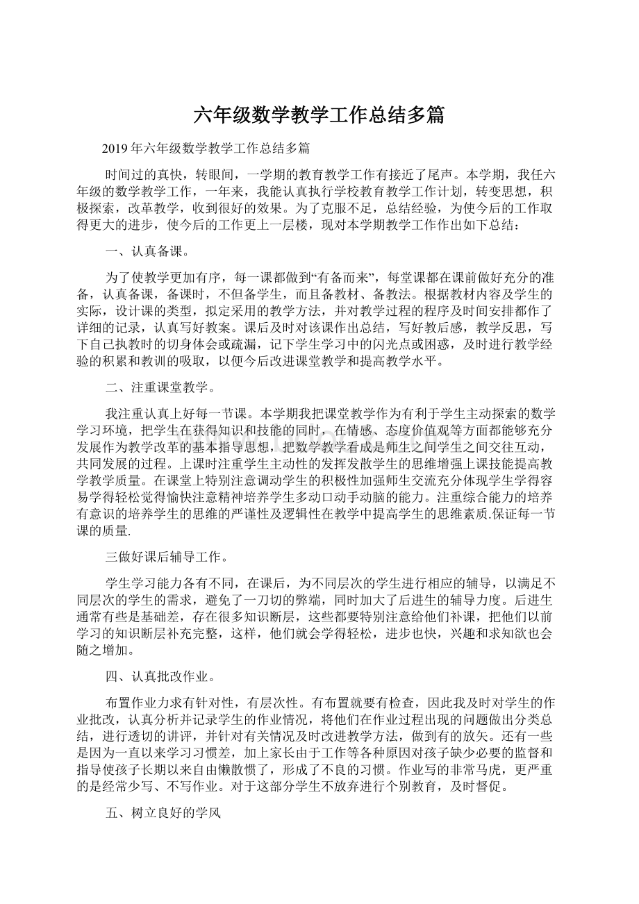 六年级数学教学工作总结多篇Word文档下载推荐.docx